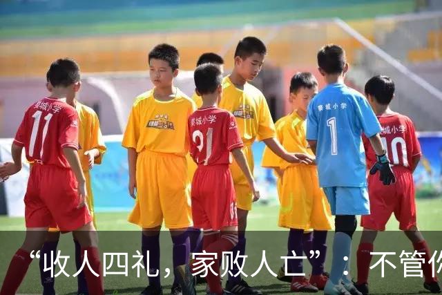“收人四礼，家败人亡”：不管你多穷，这4种礼，千万别收