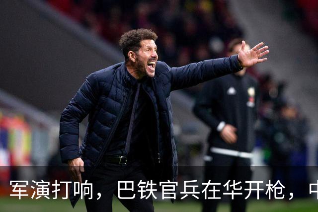 军演打响，巴铁官兵在华开枪，中方绝不容藏南被占，印度以一挑二