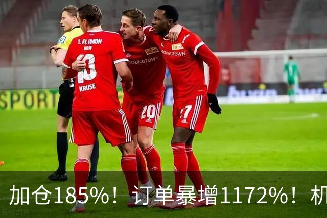 加仓185%！订单暴增1172%！机器人第一股获北向资金锁定，美国高盛、瑞银早已上车