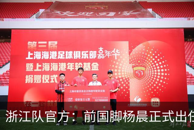 浙江队官方：前国脚杨晨正式出任俱乐部总经理