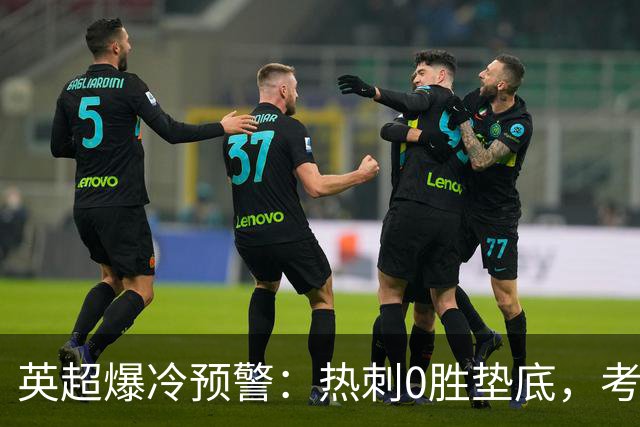 英超爆冷预警：热刺0胜垫底，考文垂两连胜挑战豪门