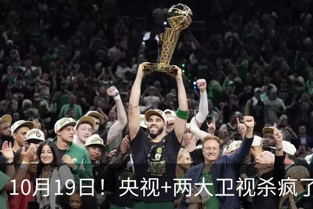 10月19日！央视+两大卫视杀疯了，鹅厂又有新剧上线，先看哪部？