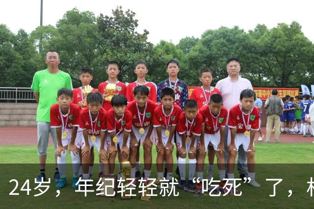 24岁，年纪轻轻就“吃死”了，相关部门还不管管吗？
